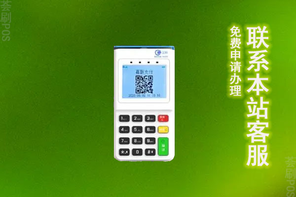POS个人免费申请？免费正规的个人POS机去哪里办理