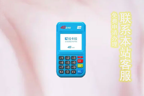 拉卡拉POS机怎么使用？POS机刷卡步骤流程介绍