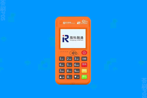 融享付POS机是哪个支付公司的？融享付POS机非常可靠吗