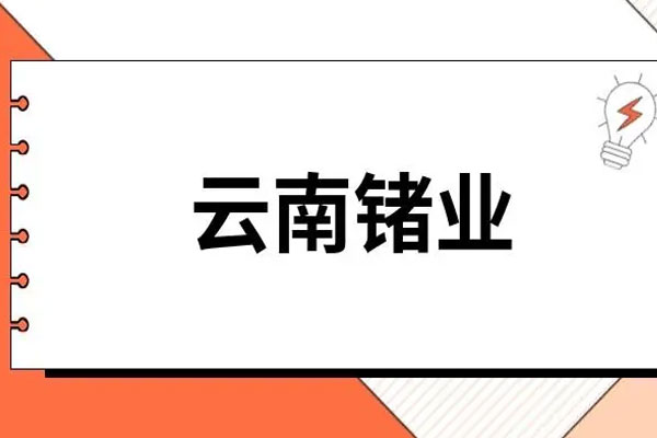 锗、镓资源概念股高开，云南锗业“一”字涨停