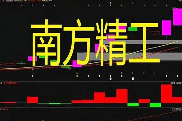 南方精工又是一个一字跌停，封单量达到40万手