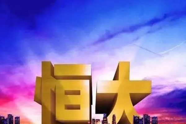 恒大地产集团新增多个被执行人信息，被执行总金额12.9亿余元
