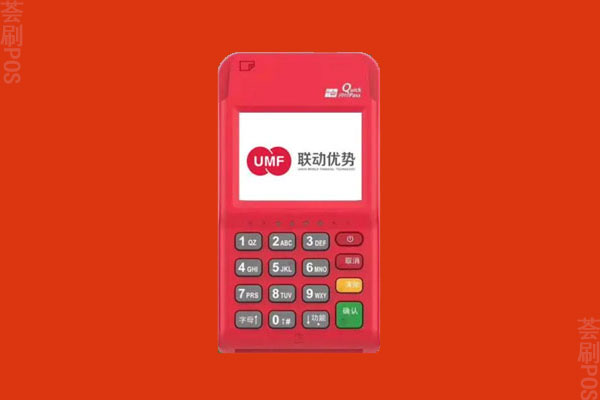 联动云pos机怎么代理？联动云加盟大概多少费用