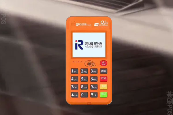 海科支付pos机可靠吗？机器的安全性和稳定性符合