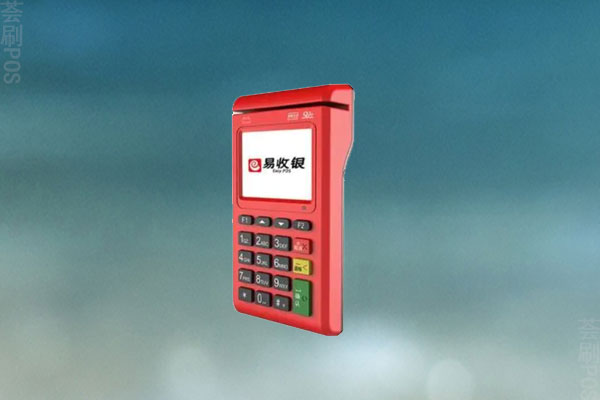 易收银电签POS机安全吗？是不是一清机器
