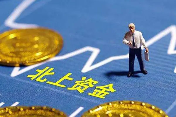 北上资金创5个月来最大单周净买入，合计净买入198.44亿元