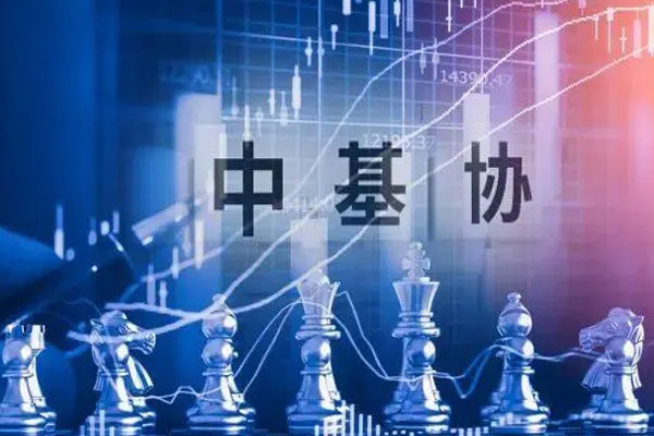 中基协发布修订后证券期货经营计划备案办法，完善明确备案核查标准