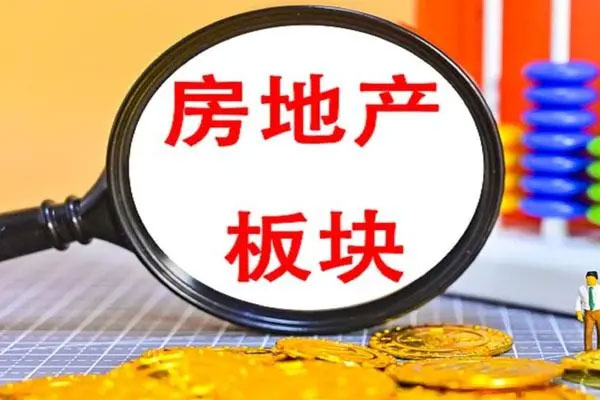 房地产板块震荡走强，大龙地产、荣盛发展涨停