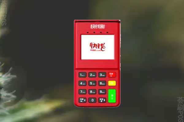 快钱pos机可靠吗？快钱pos机刷卡安全吗