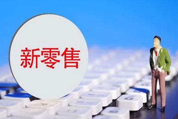 新零售板块继续活跃，中央商场6连板