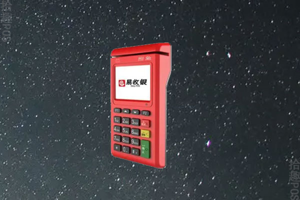郑州易收银pos机怎么样可靠吗？易收银靠谱吗