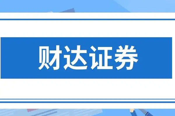 财达证券、西南证券涨停，太平洋录得6天5板