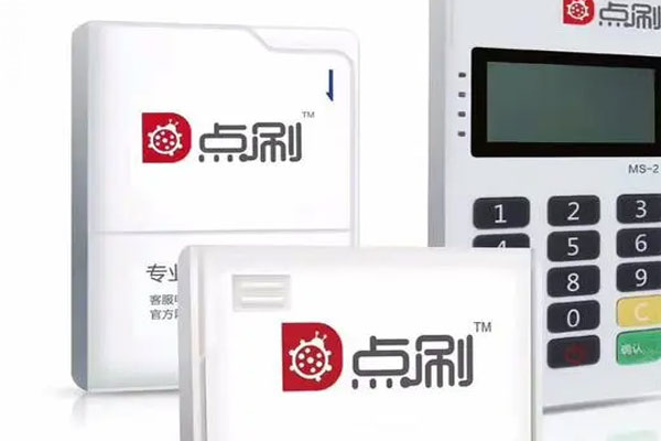 点刷是不是正规的POS机？点刷POS机怎么样