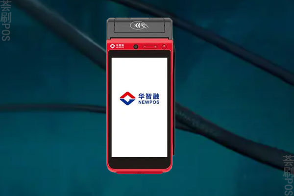 华智融pos机安全吗？是正规可靠的刷卡机吗