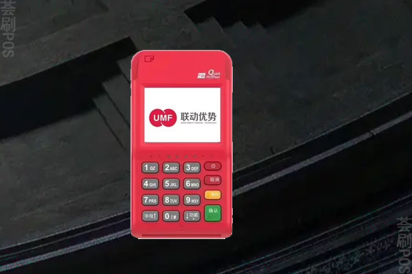 联动POS机安全性如何？为什么这么多人喜欢办理使用