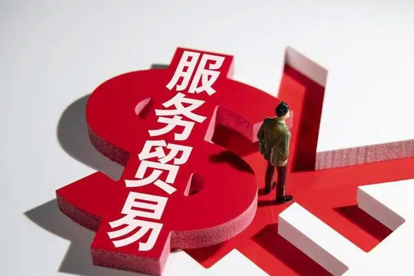 我国服务贸易继续保持增长态势，服务进出口总额31358.4亿元