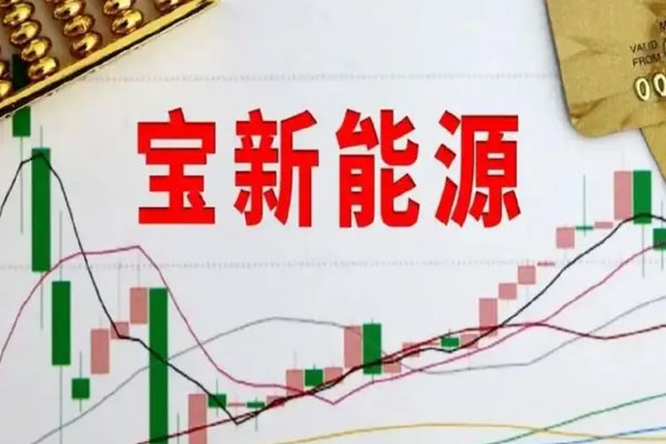 宝新能源披露2023年半年报，归母净利润同比增长3359.40%