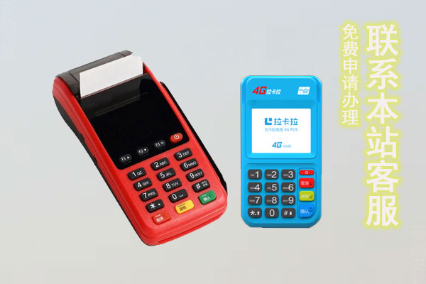 POS机十大品牌排行榜，想要办理应该怎么办
