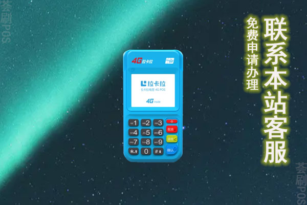 拉卡拉电签版pos机靠谱吗？拉卡拉电签版怎么激活