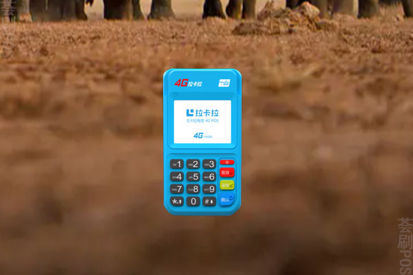 拉卡拉4G电签POS机怎么激活？费用高不高