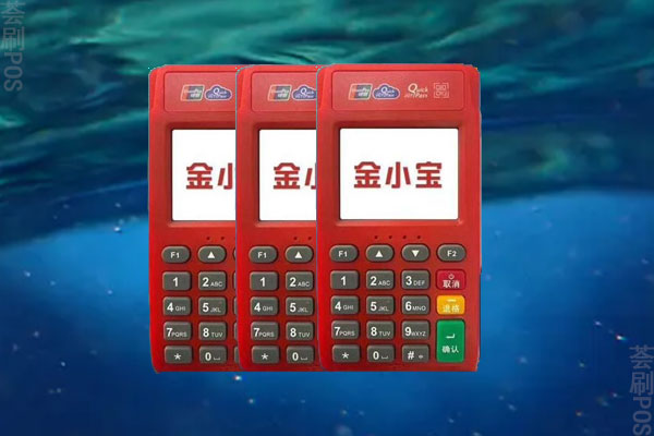 金小宝pos机常见问题解决？机器是正规的吗