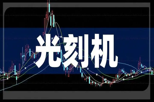 光刻机概念股盘中反弹，张江高科涨超5%