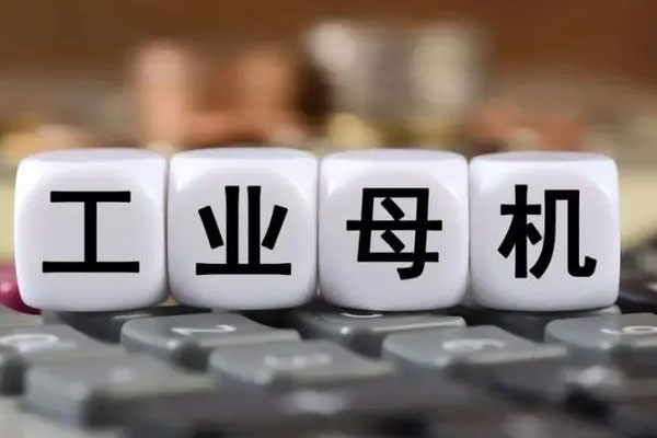 通信设备、工业母机等板块相对活跃，北上资金净流出33.32亿元