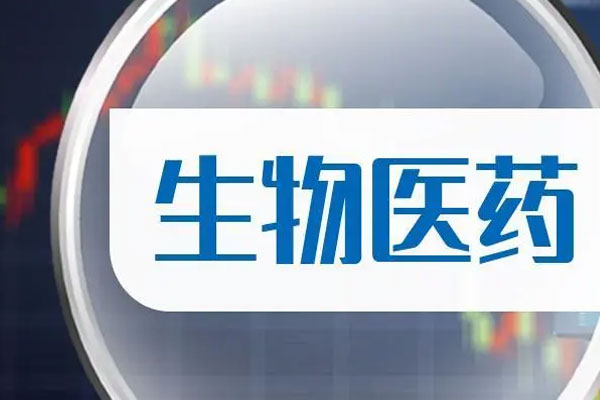 医药生物板块盘中走强，获超3亿主力资金加仓