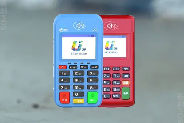 智慧u米大pos机安全吗？押金怎么退还