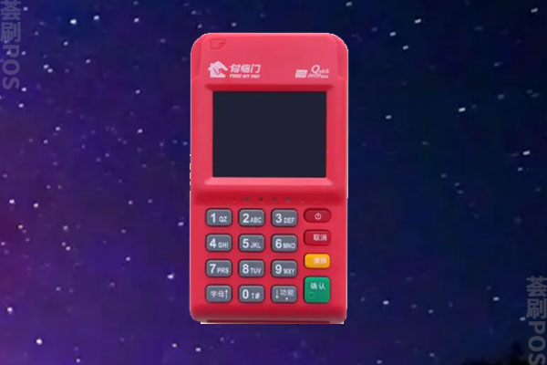 付临门pos机正规吗？刷10000手续费多少