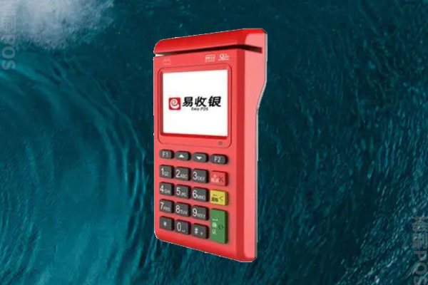 易收银POS机如何？有没有央行的支付牌照