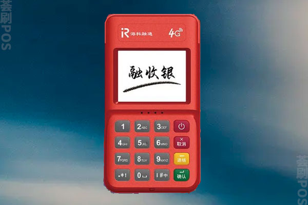 融收银pos机安全吗？刷卡一万元多久到账