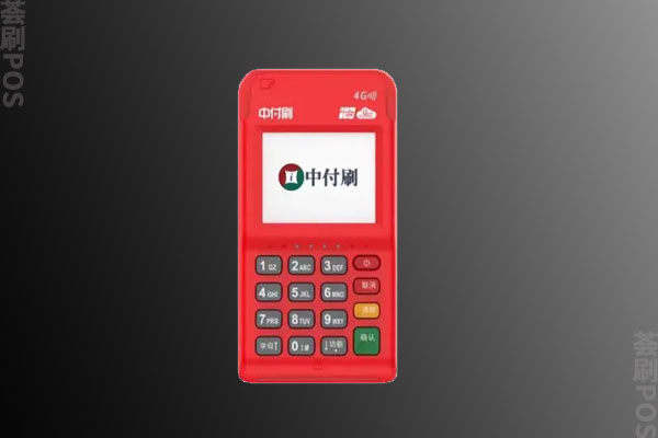 中付刷pos机怎么样？机器有什么优势