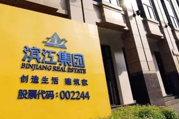 滨江集团披露三季度报告，营业收入约193.64亿元