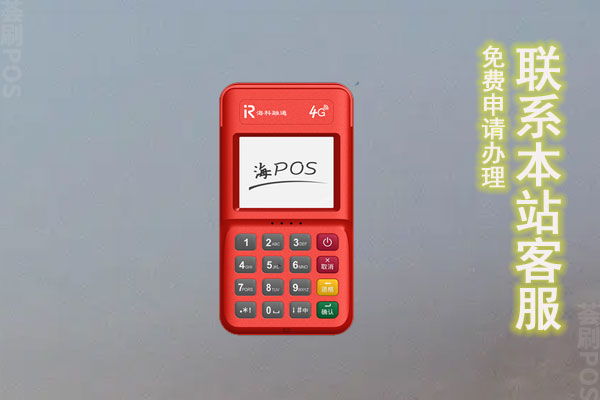 海科融通POS机乱扣费怎么办？如何注销掉POS机