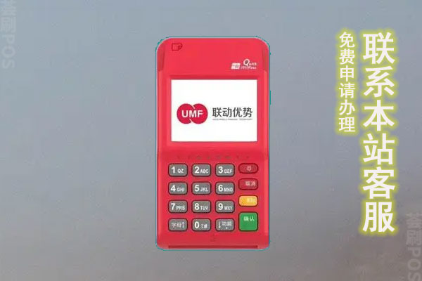 联动优势pos机一机一户了吗？一机一户有什么优势