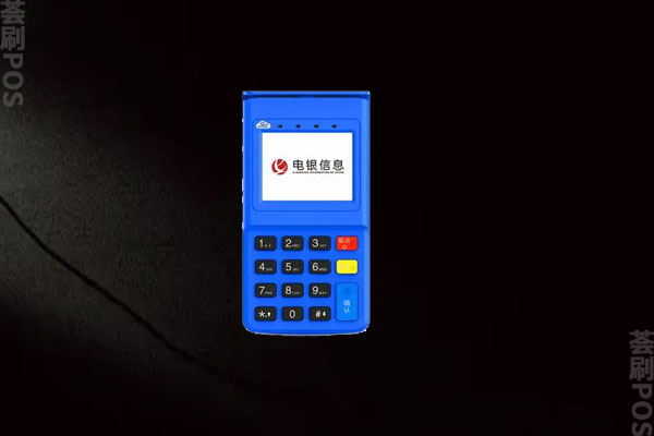 电银pos机到底靠谱吗？是哪个支付公司的