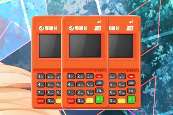 聚赢付POS机安全吗？可以从哪里申请