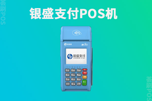 银盛支付POS是正规的吗？机器费率怎么样