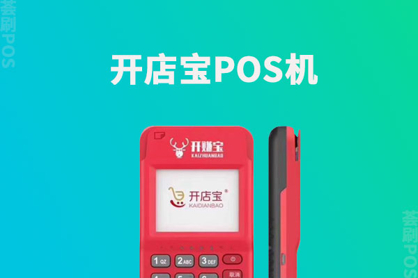 开店宝POS机正规吗？刷一万多少手续费