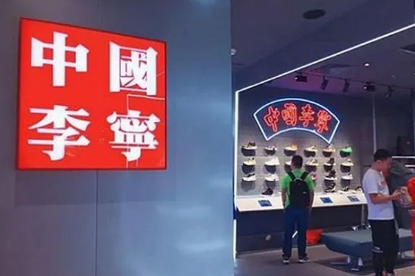 “国货一哥”李宁遭遇大跌，股价最低跌至17.88港元