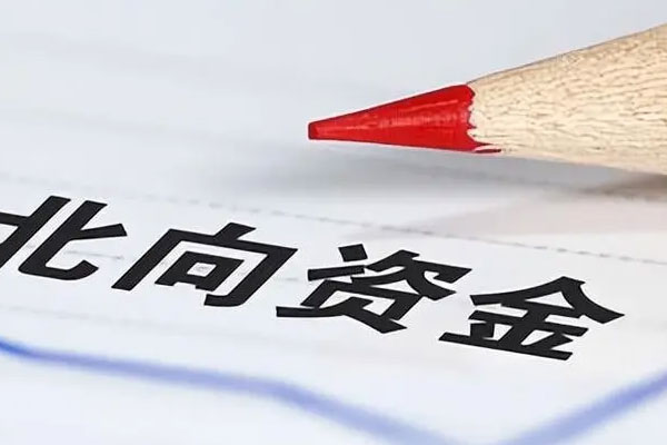 两市半日成交超5000亿元，北向资金半日净卖出超50亿元