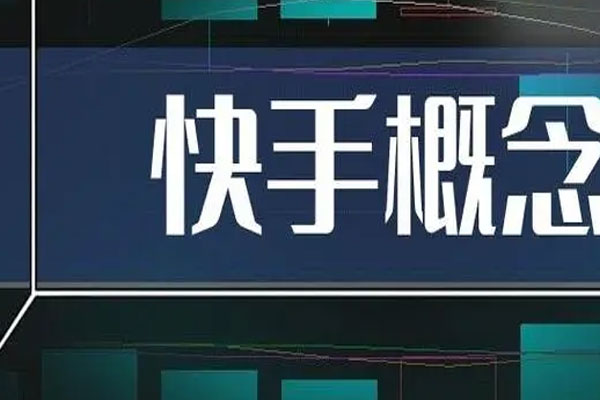 快手概念、短剧游戏等板块领涨两市，元隆雅图、中广天择等多股涨停