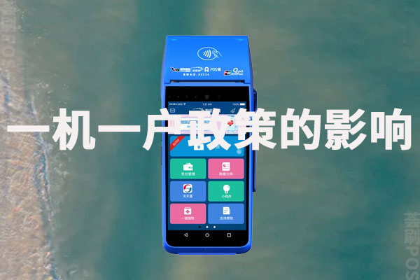 银联259号文对pos刷卡影响？pos一机一户怎么解决刷卡问题