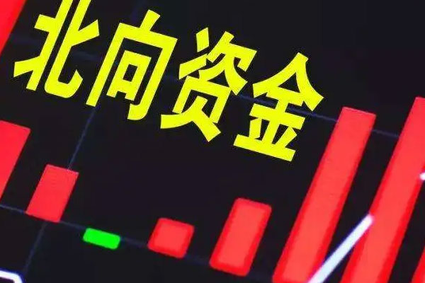 北向资金全天净卖出41.66亿元，沪股通净卖出33.73亿元