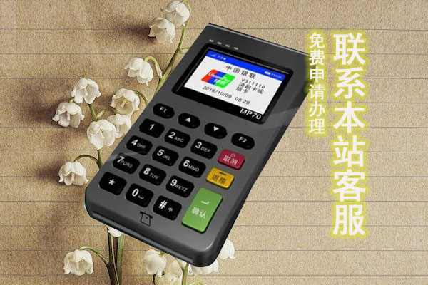 武汉pos机办理价格多少？从哪里办理可靠