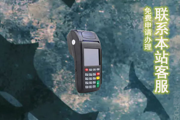 办理POS机需要缴纳多少费用？有免费的吗