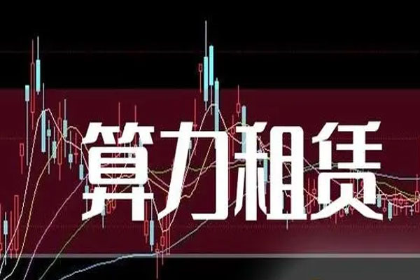 算力租赁概念大幅领涨，龙宇股份等3股涨停