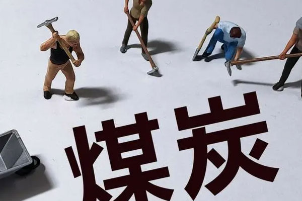 煤炭股持续活跃，云煤能源2连板