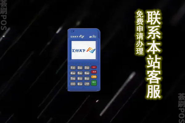 汇付天下pos机靠谱吗？市场口碑如何